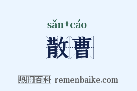 散曹是什么意思的图片